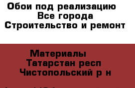 Обои под реализацию - Все города Строительство и ремонт » Материалы   . Татарстан респ.,Чистопольский р-н